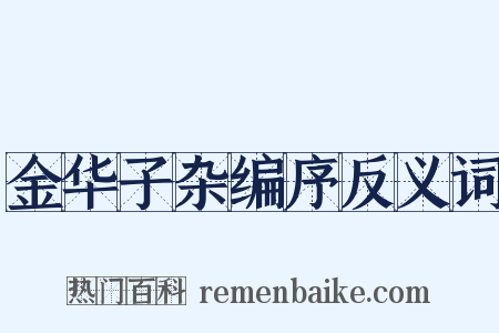 金华子杂编序反义词是什么意思的图片